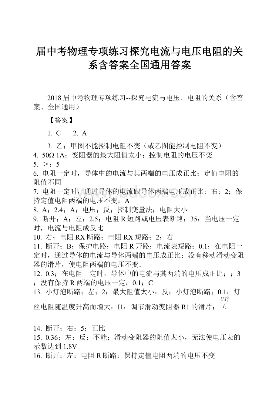 届中考物理专项练习探究电流与电压电阻的关系含答案全国通用答案.docx