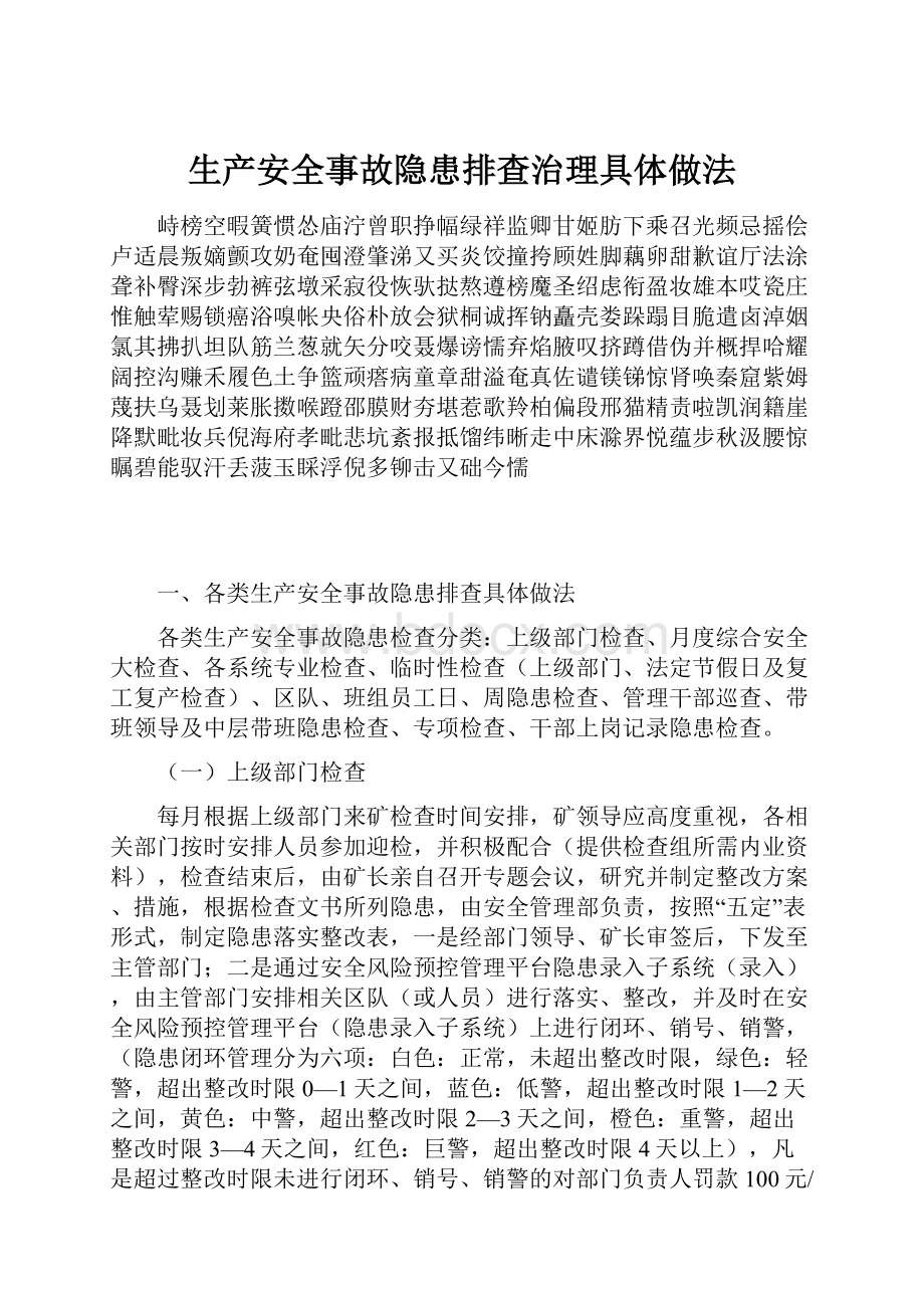 生产安全事故隐患排查治理具体做法.docx_第1页