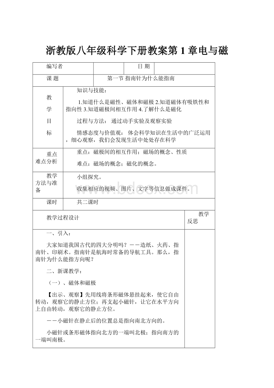 浙教版八年级科学下册教案第1章电与磁.docx_第1页