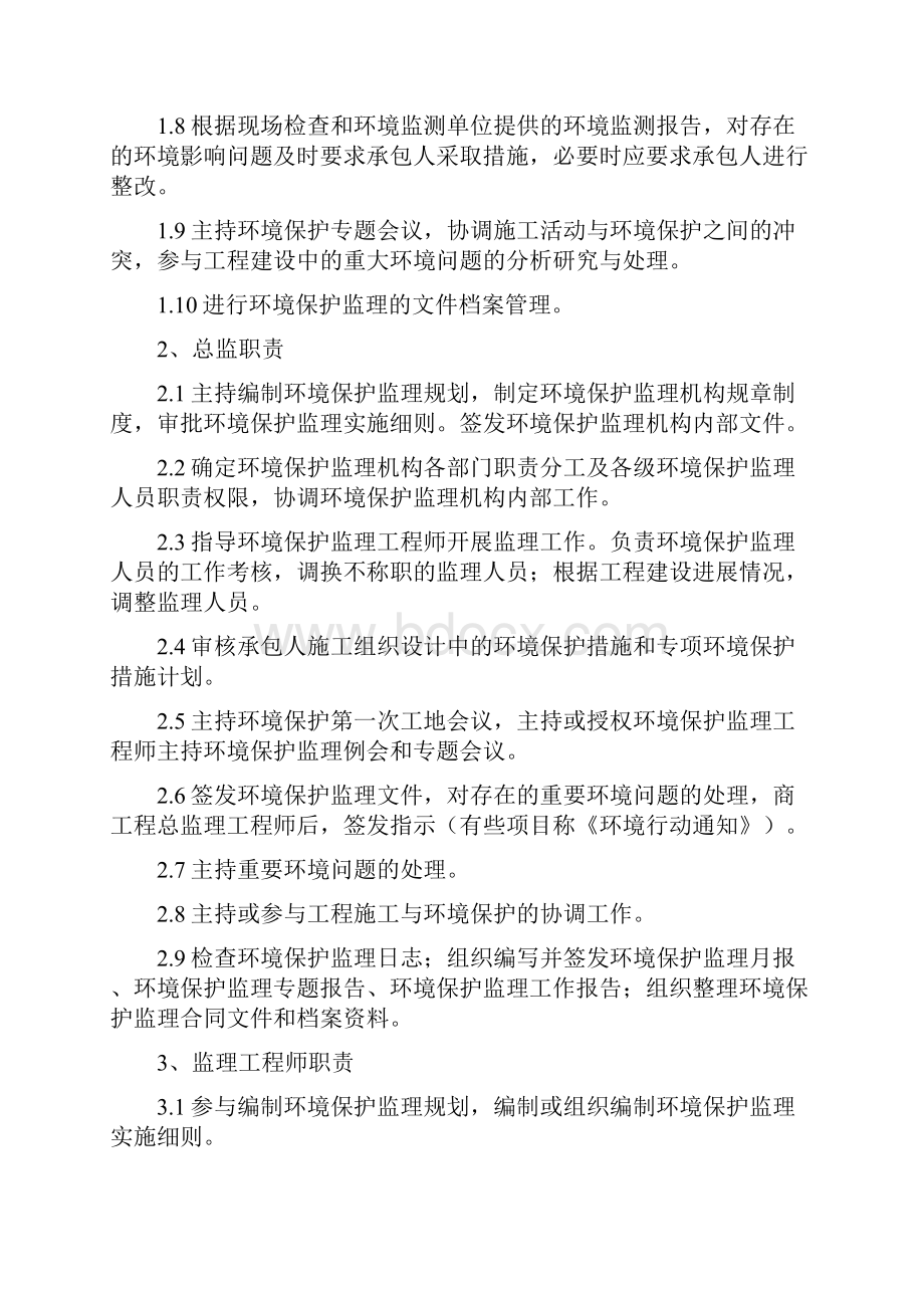 环境保护监理实施细则.docx_第3页