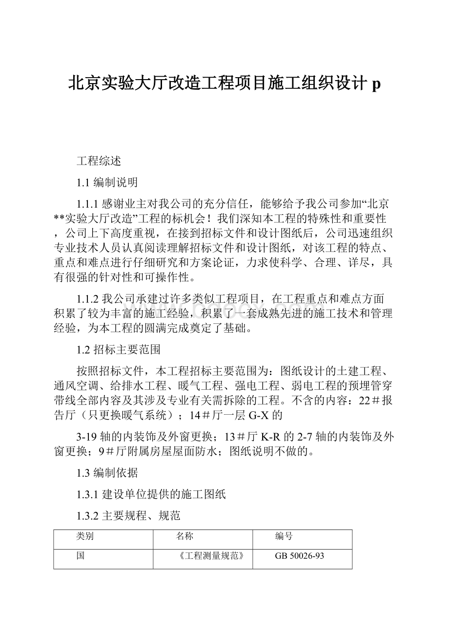 北京实验大厅改造工程项目施工组织设计p.docx