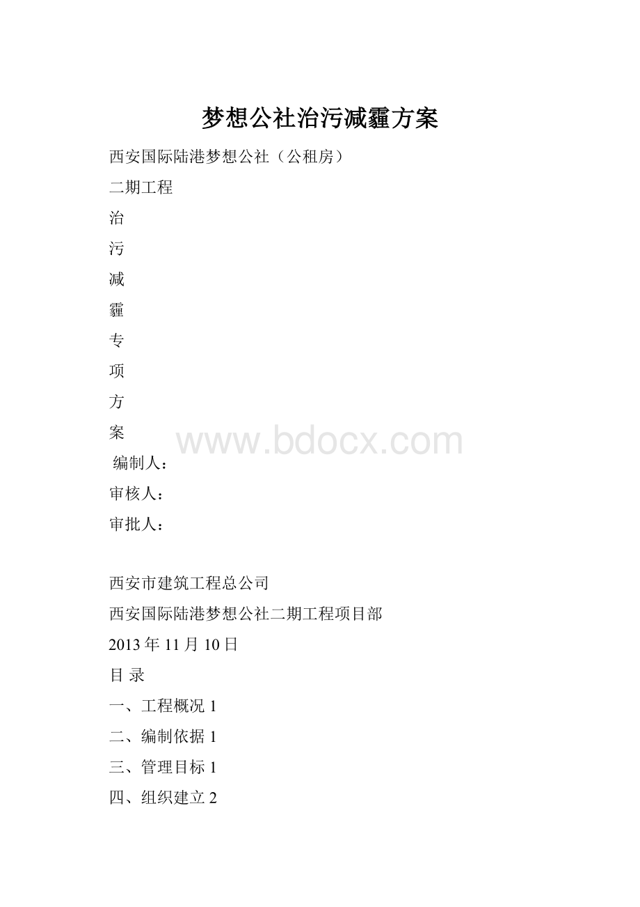 梦想公社治污减霾方案.docx_第1页