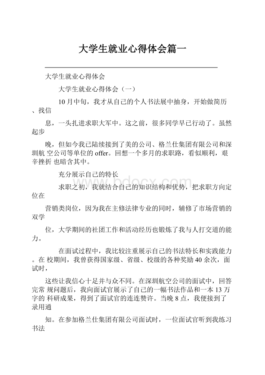 大学生就业心得体会篇一.docx_第1页