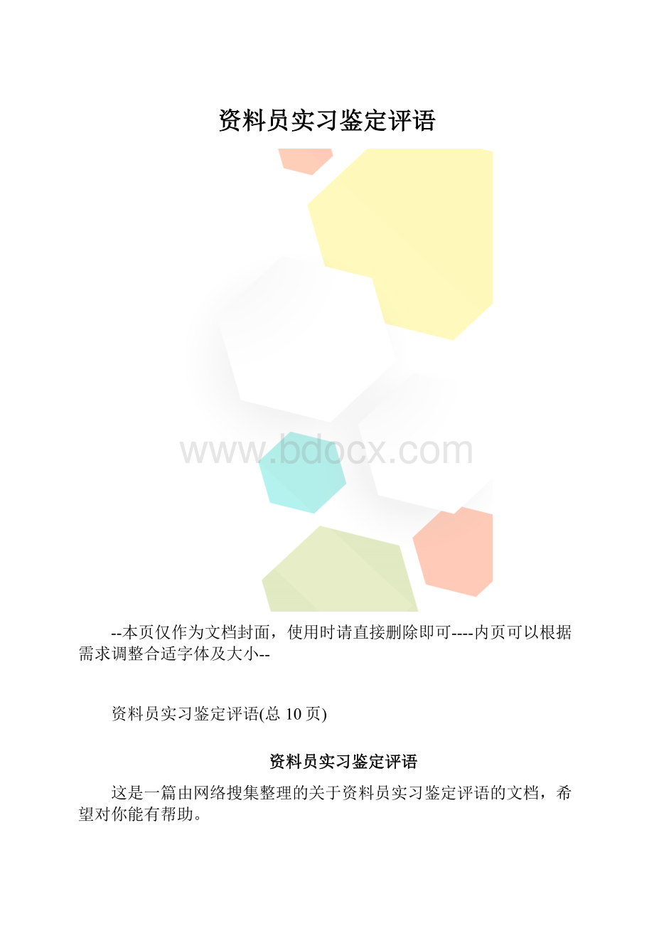 资料员实习鉴定评语.docx_第1页