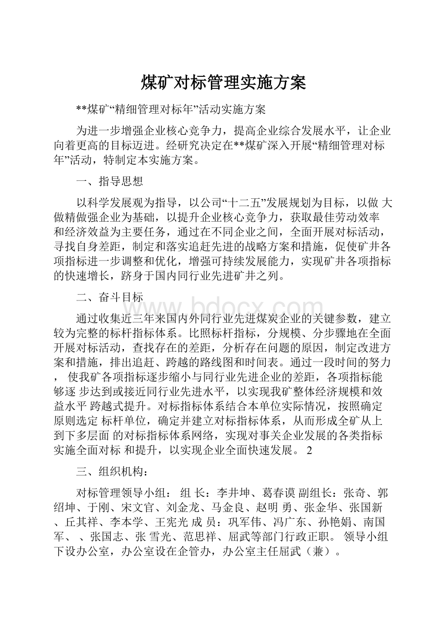 煤矿对标管理实施方案.docx