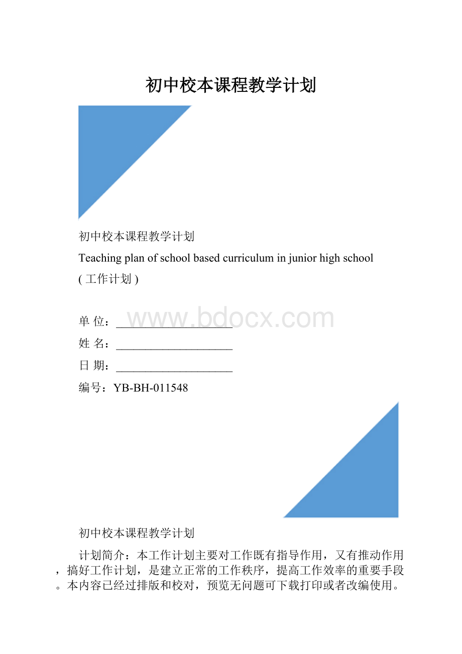 初中校本课程教学计划.docx