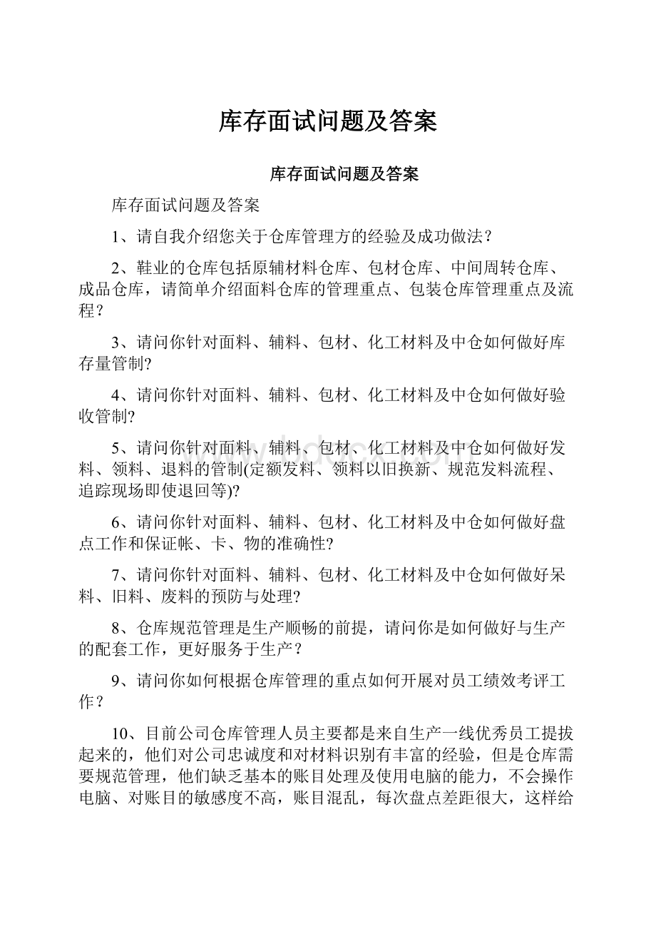 库存面试问题及答案.docx