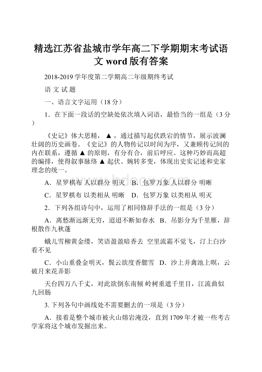 精选江苏省盐城市学年高二下学期期末考试语文word版有答案.docx