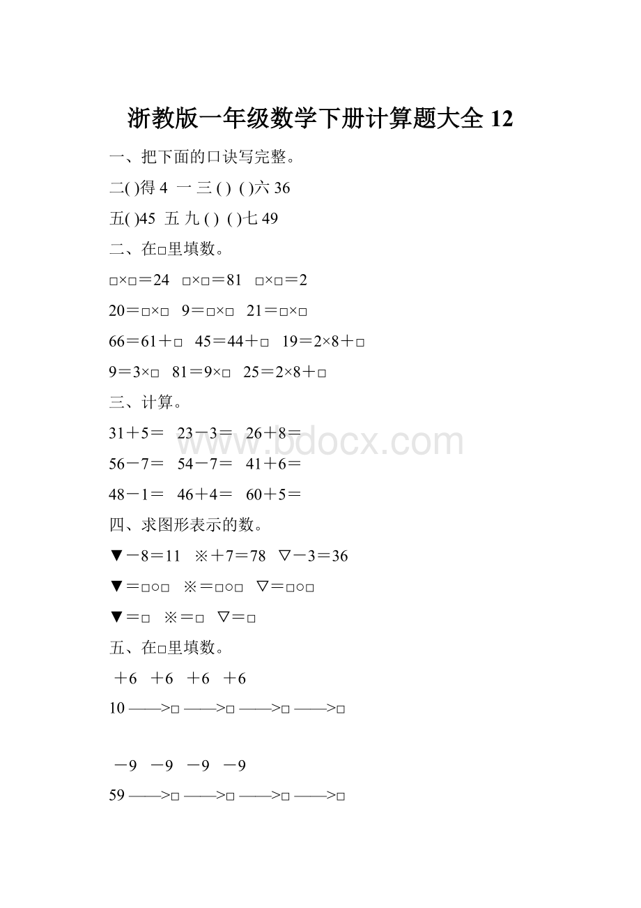 浙教版一年级数学下册计算题大全12.docx