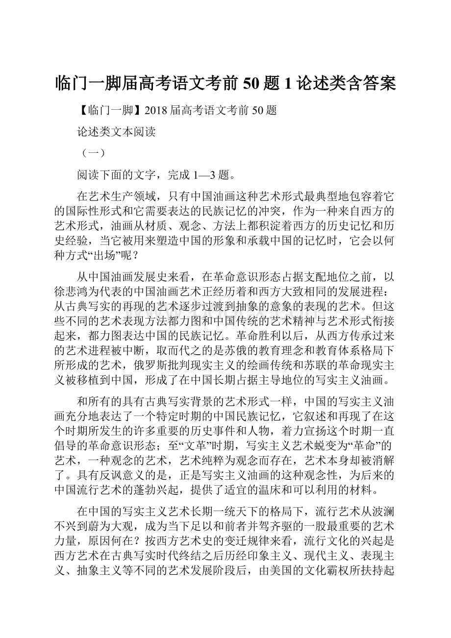 临门一脚届高考语文考前50题1论述类含答案.docx