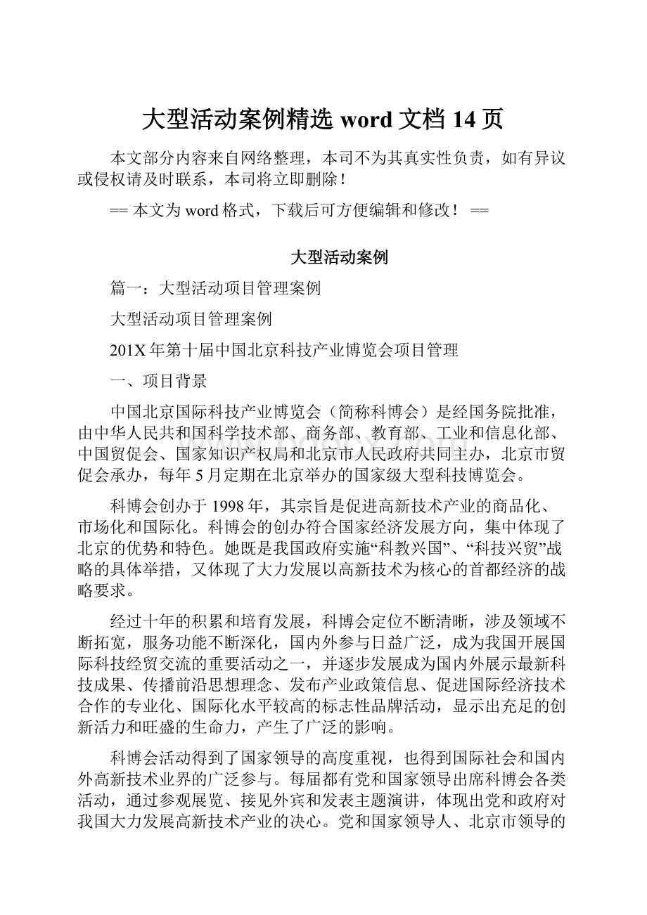 大型活动案例精选word文档 14页.docx