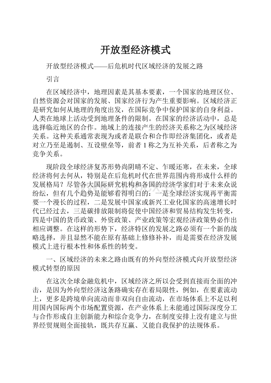 开放型经济模式.docx