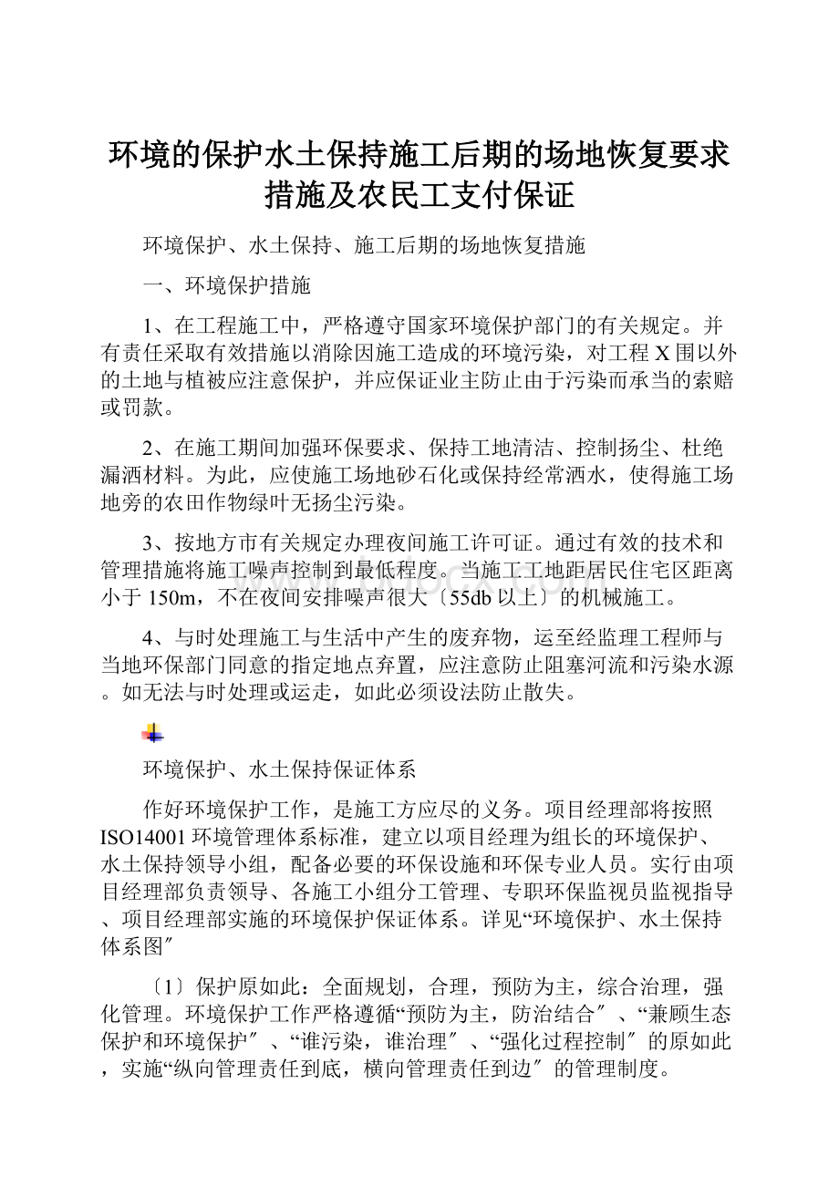 环境的保护水土保持施工后期的场地恢复要求措施及农民工支付保证.docx