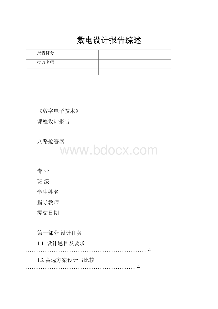 数电设计报告综述.docx