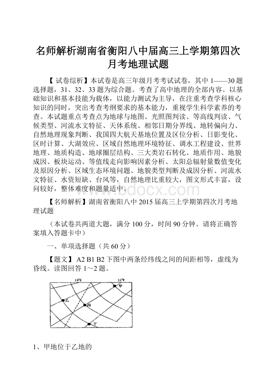 名师解析湖南省衡阳八中届高三上学期第四次月考地理试题.docx_第1页