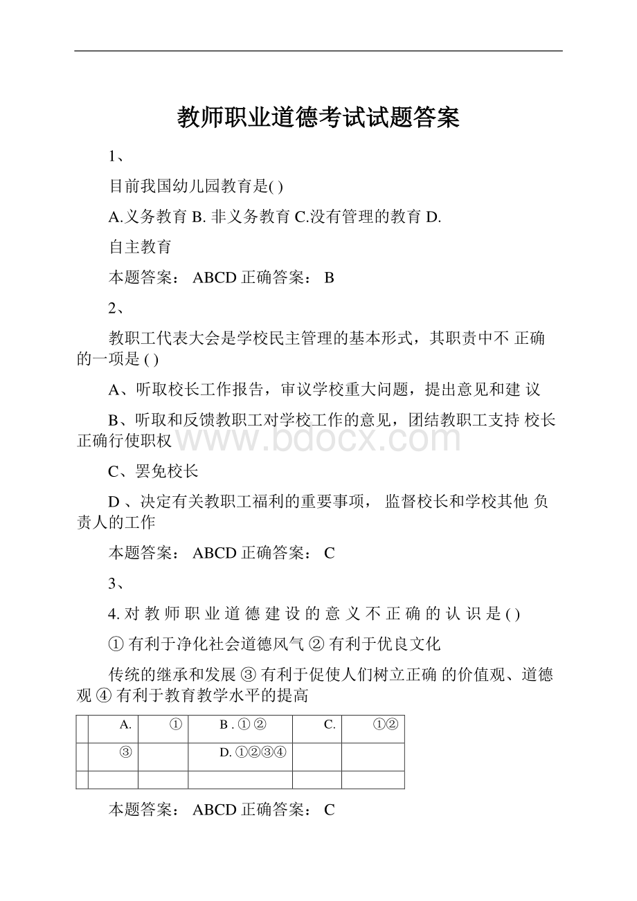 教师职业道德考试试题答案.docx