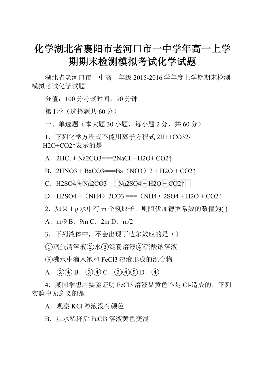 化学湖北省襄阳市老河口市一中学年高一上学期期末检测模拟考试化学试题.docx