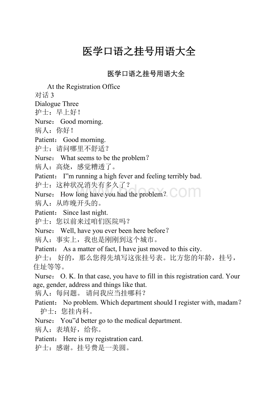 医学口语之挂号用语大全.docx