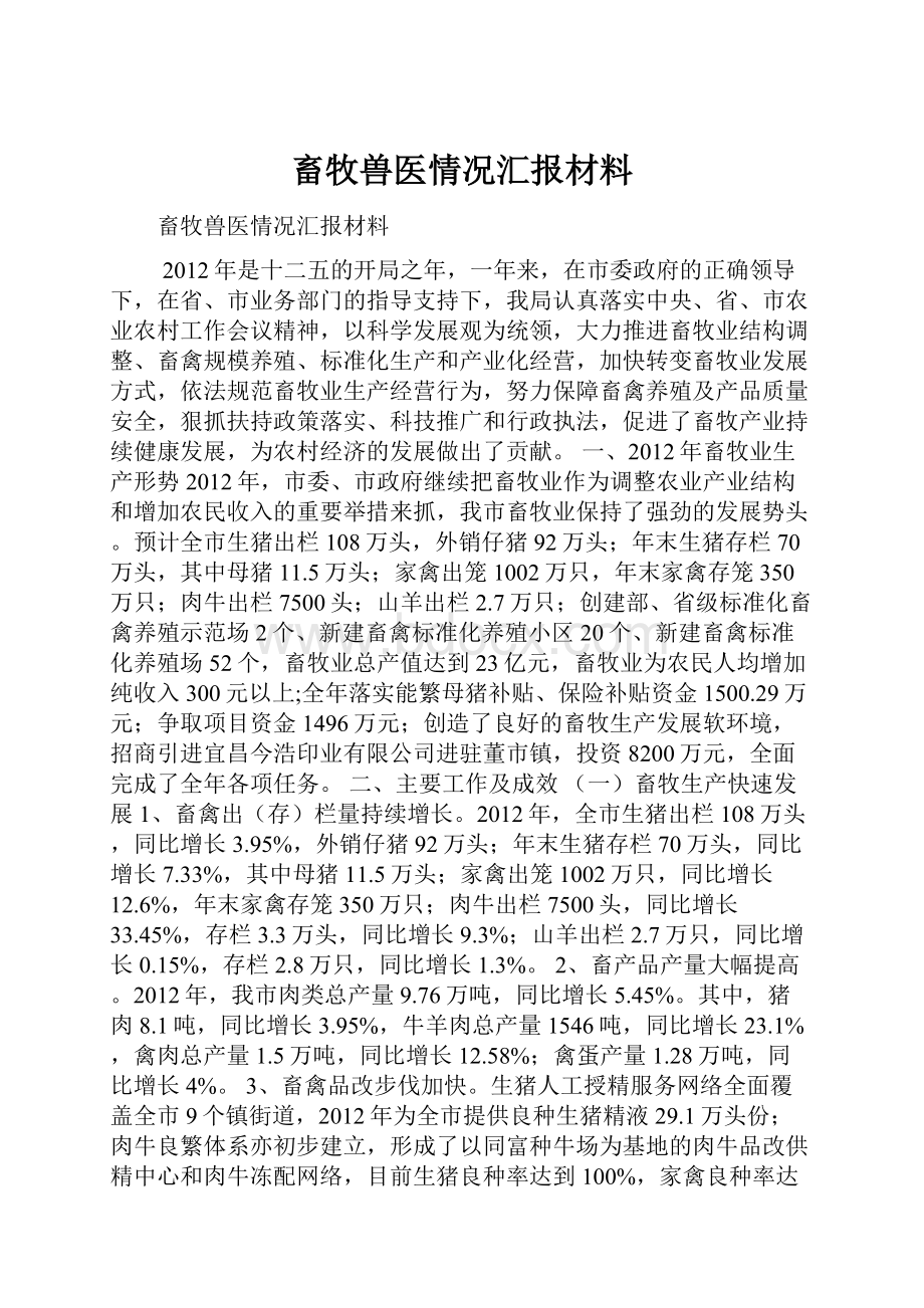 畜牧兽医情况汇报材料.docx