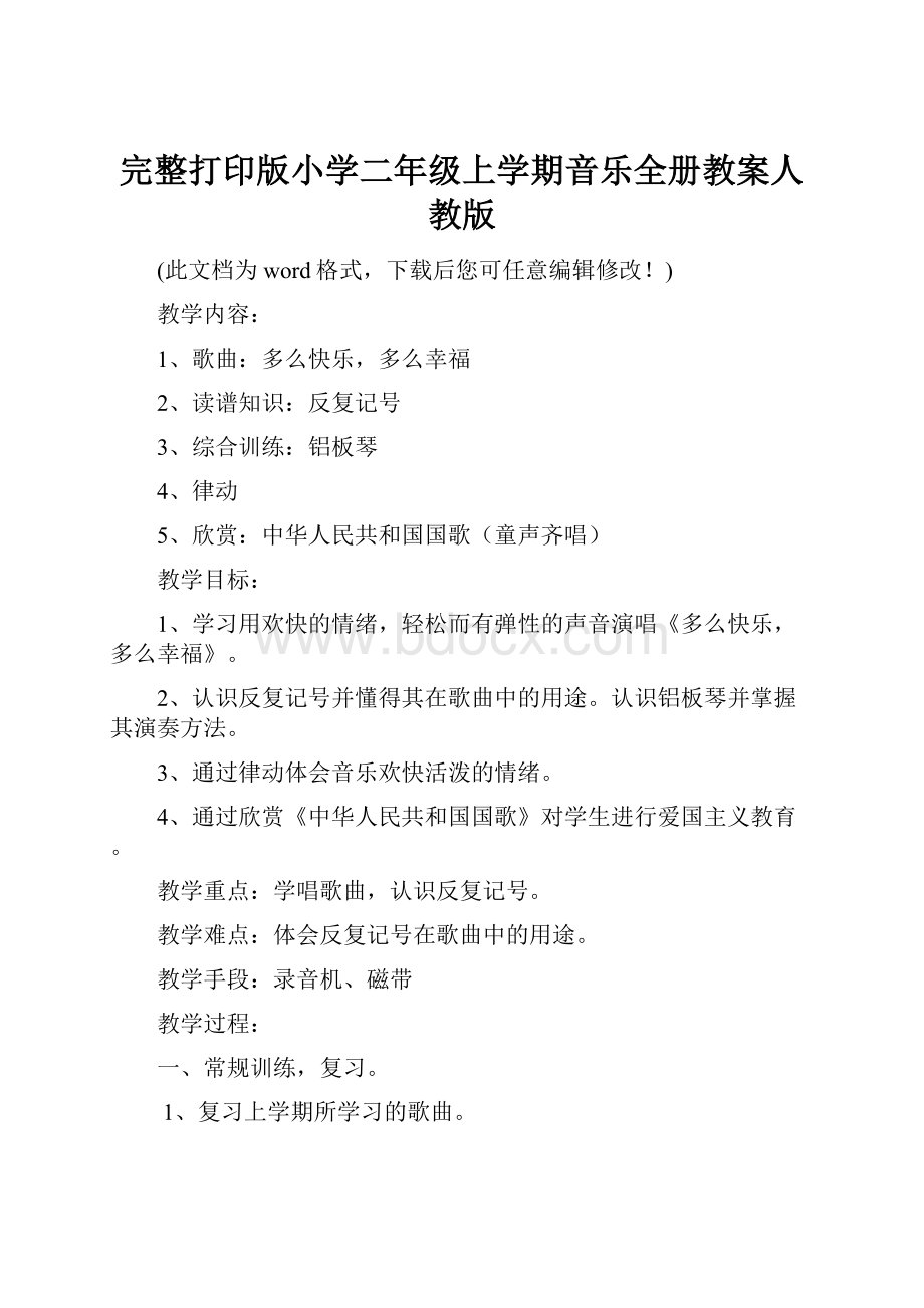 完整打印版小学二年级上学期音乐全册教案人教版.docx