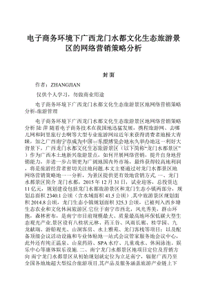 电子商务环境下广西龙门水都文化生态旅游景区的网络营销策略分析.docx