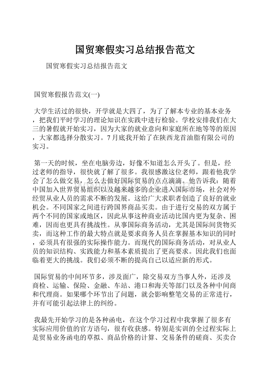 国贸寒假实习总结报告范文.docx