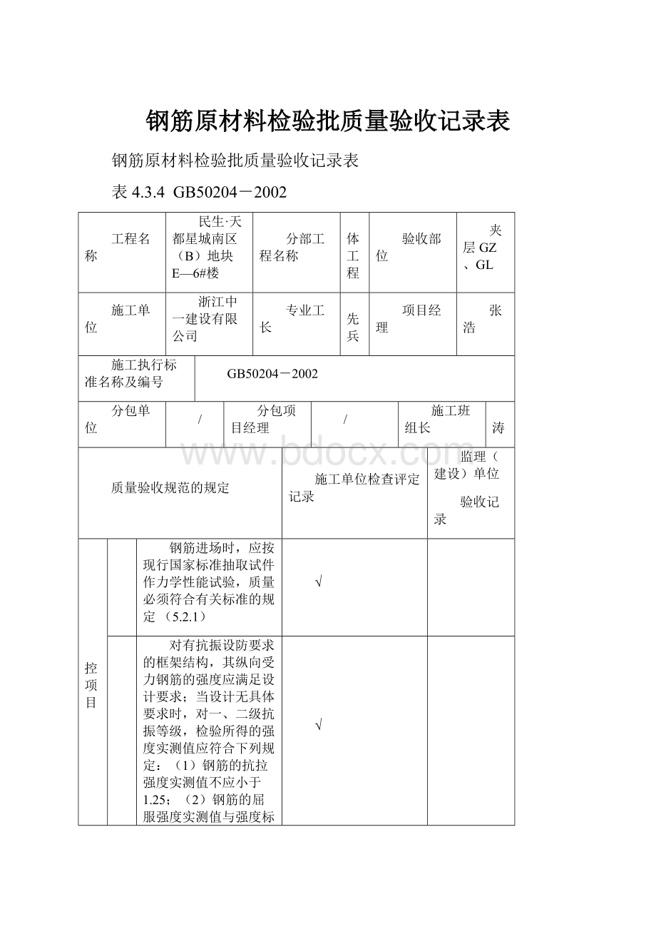 钢筋原材料检验批质量验收记录表.docx