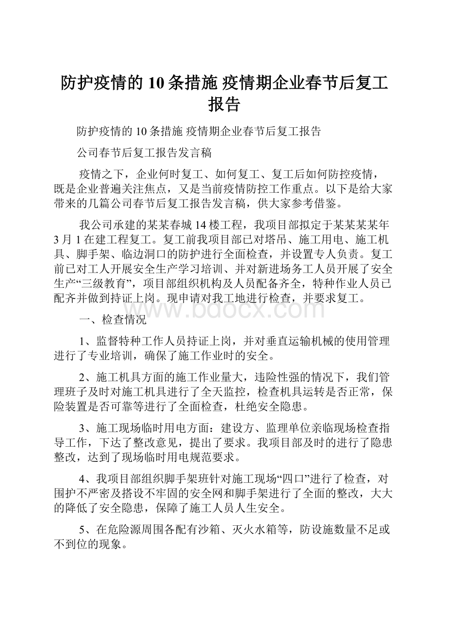 防护疫情的10条措施 疫情期企业春节后复工报告.docx