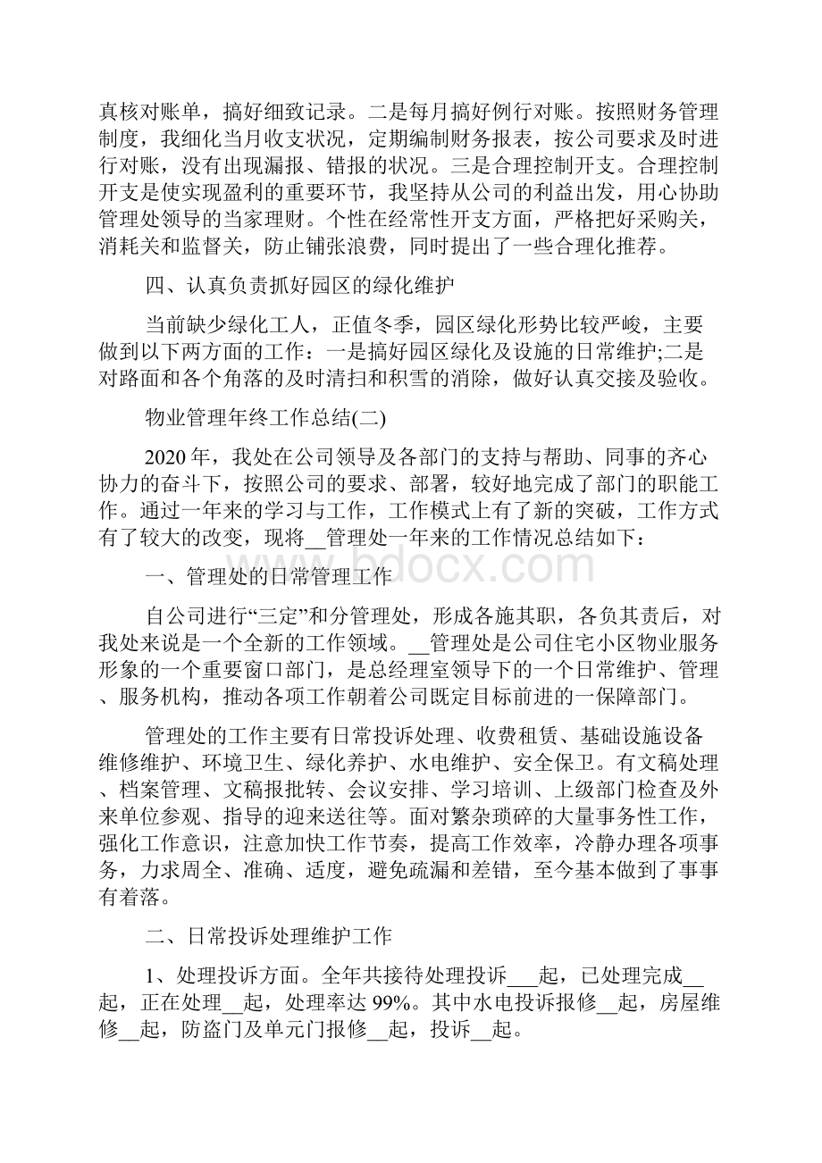 物业管理年终工作总结简短5篇.docx_第2页