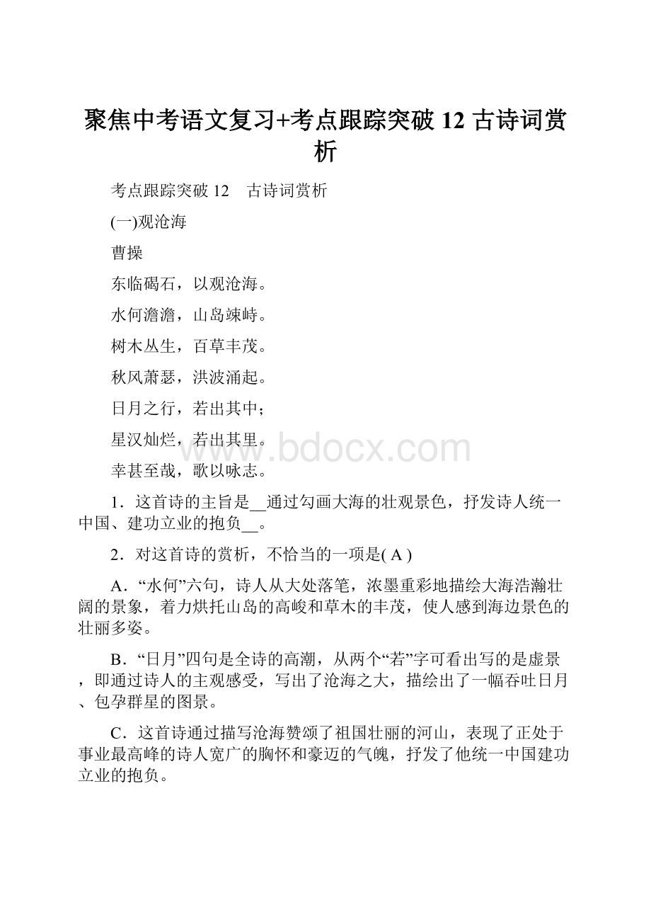 聚焦中考语文复习+考点跟踪突破12 古诗词赏析.docx