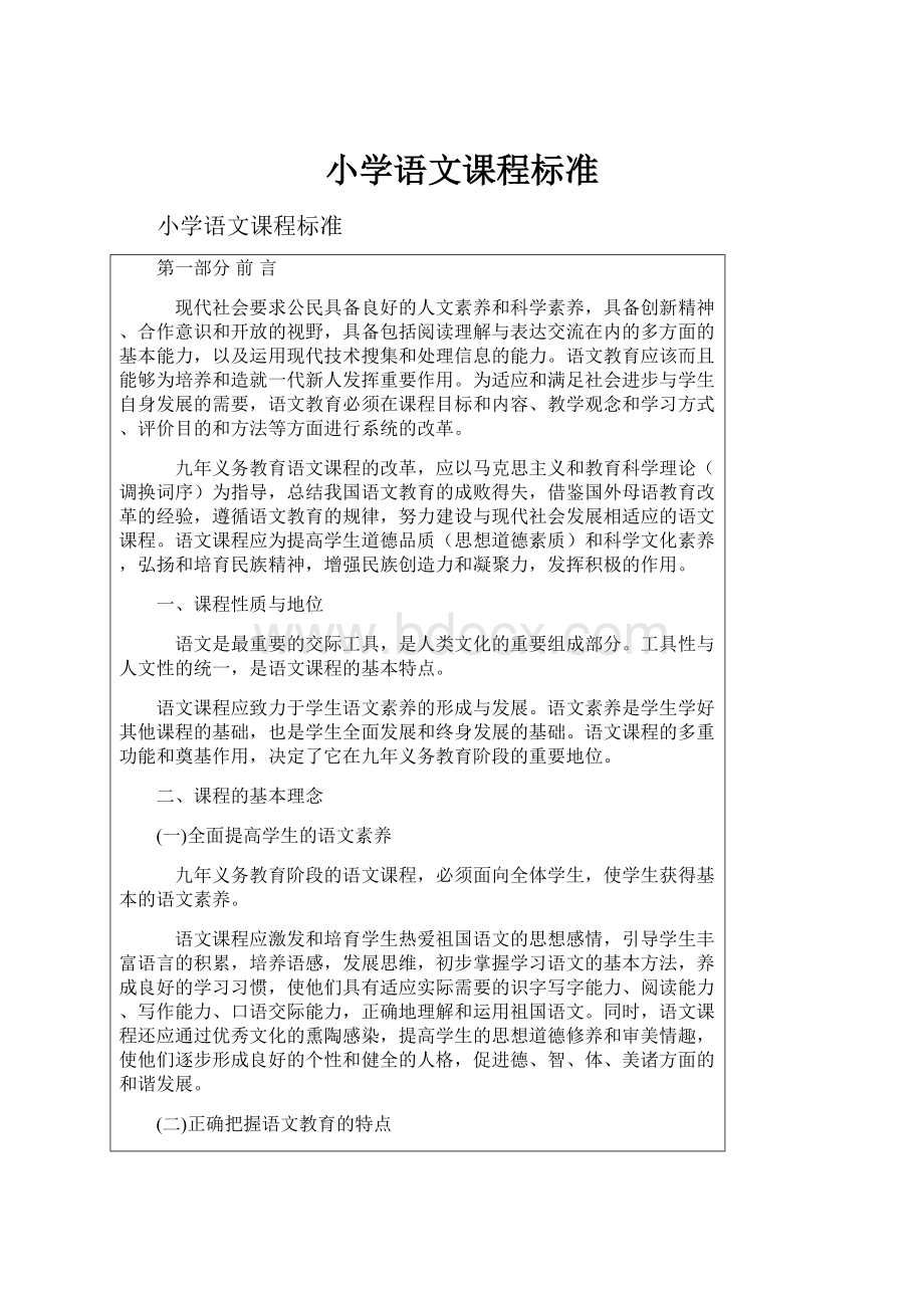 小学语文课程标准.docx