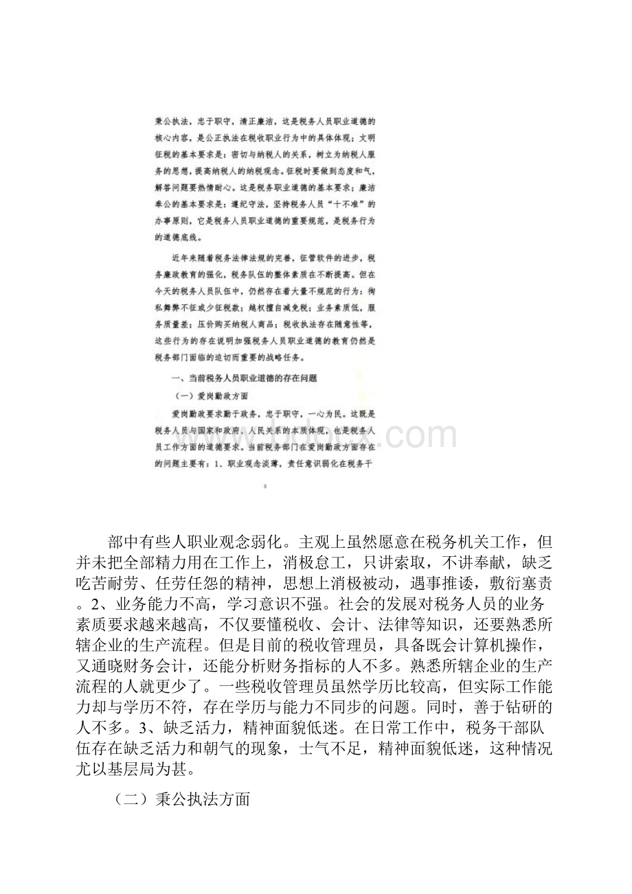 加强税务职业道德教育全面提升税务人员素质.docx_第2页