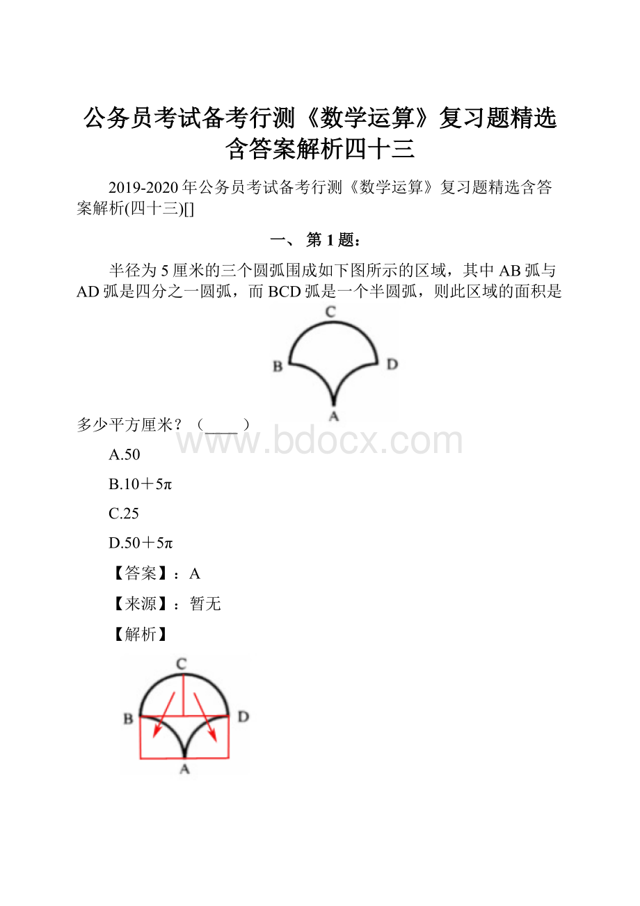 公务员考试备考行测《数学运算》复习题精选含答案解析四十三.docx