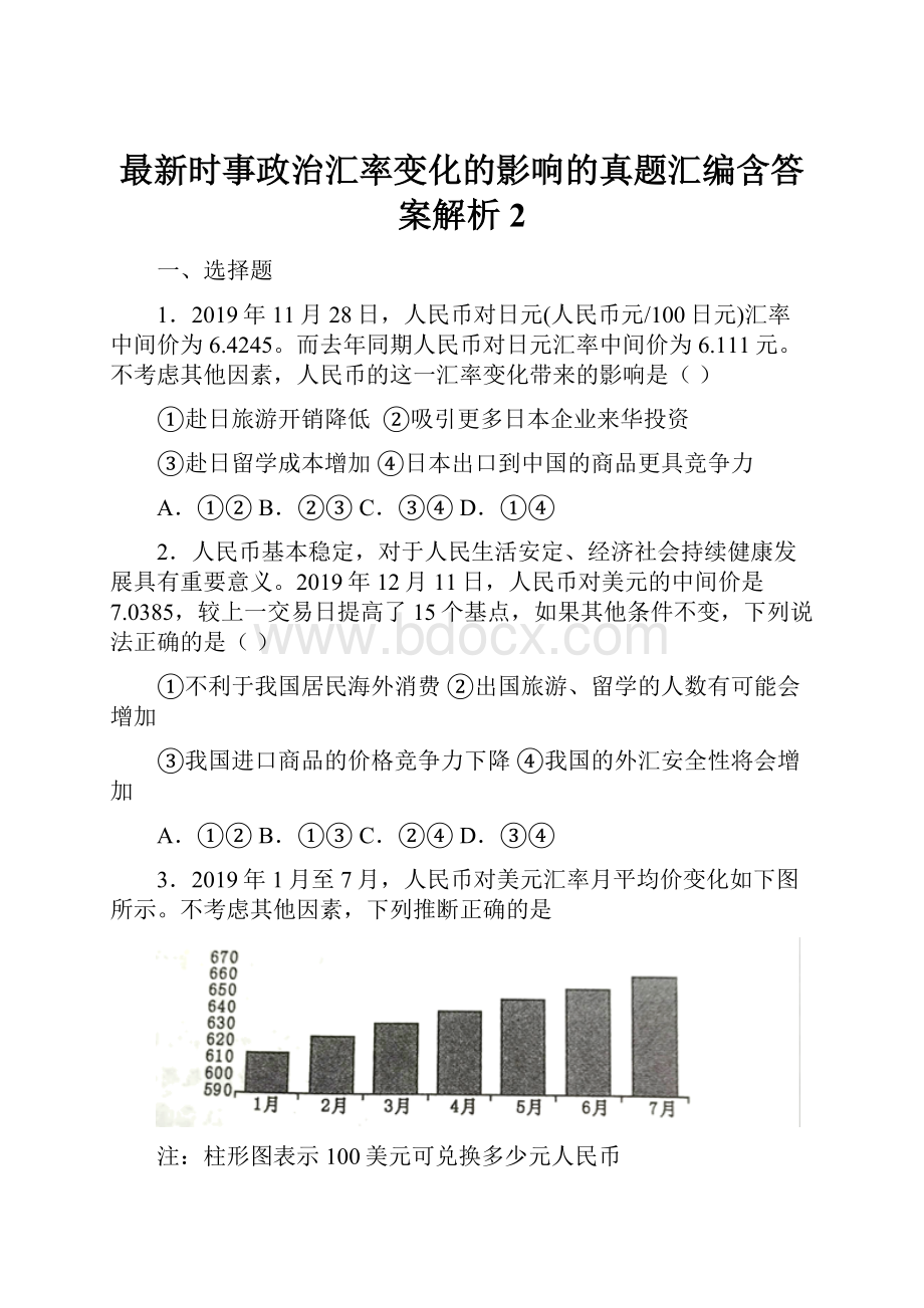 最新时事政治汇率变化的影响的真题汇编含答案解析2.docx