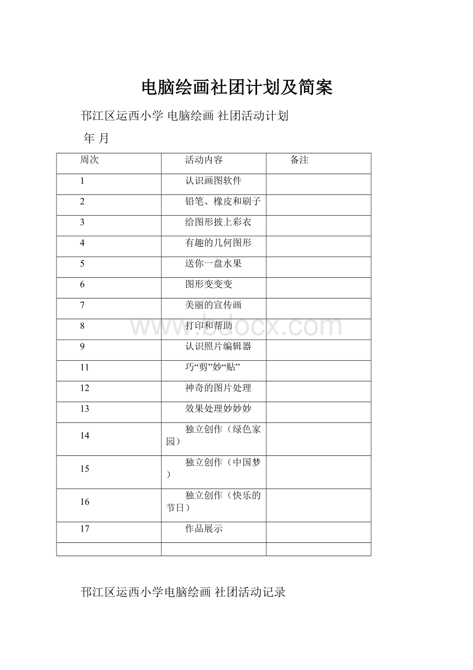 电脑绘画社团计划及简案.docx_第1页