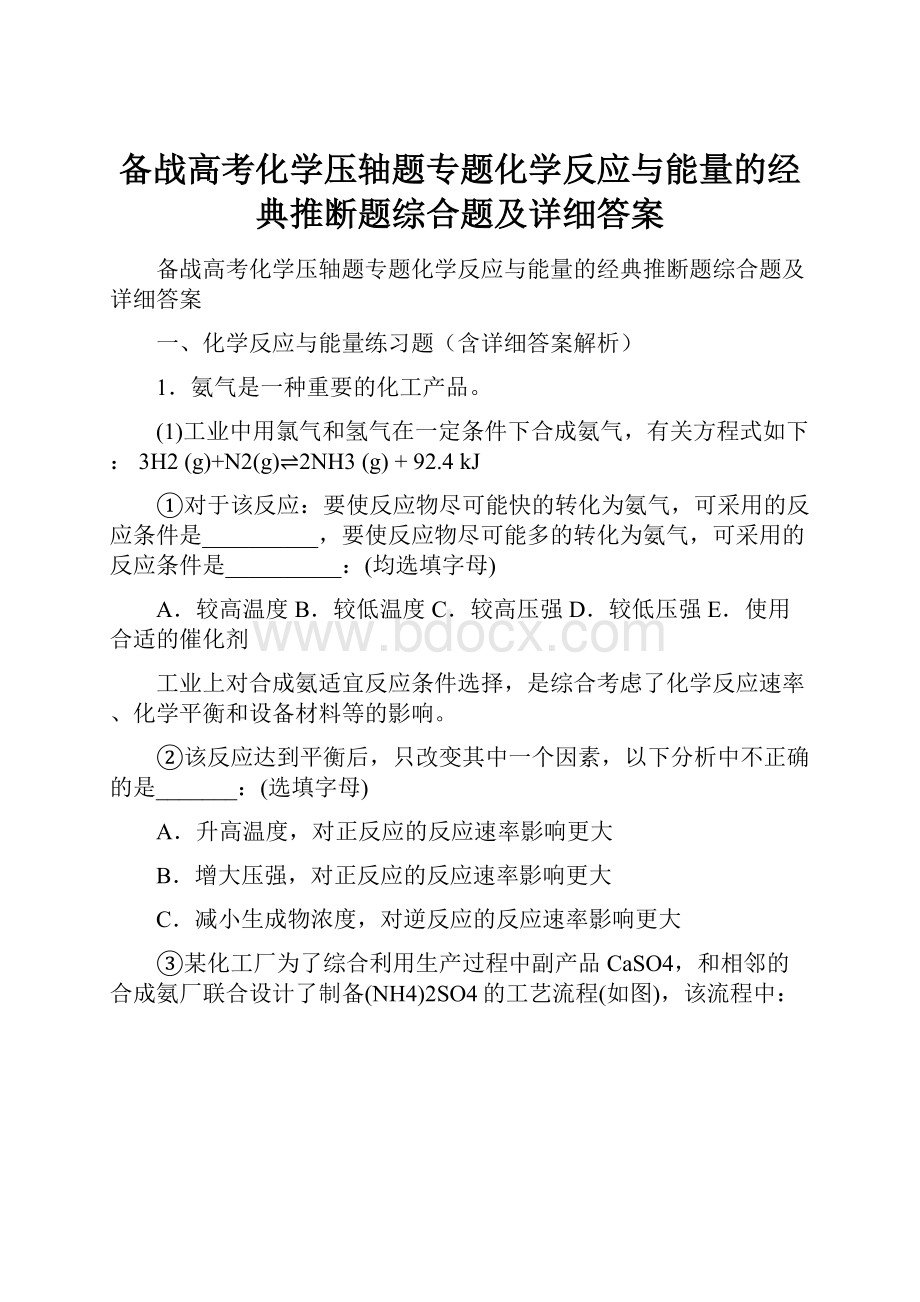 备战高考化学压轴题专题化学反应与能量的经典推断题综合题及详细答案.docx