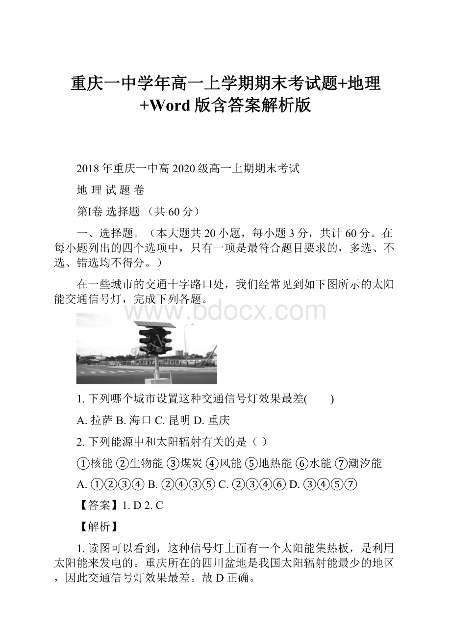 重庆一中学年高一上学期期末考试题+地理+Word版含答案解析版.docx