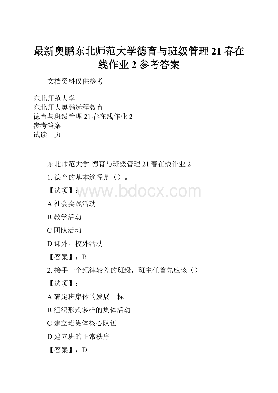 最新奥鹏东北师范大学德育与班级管理21春在线作业2参考答案.docx