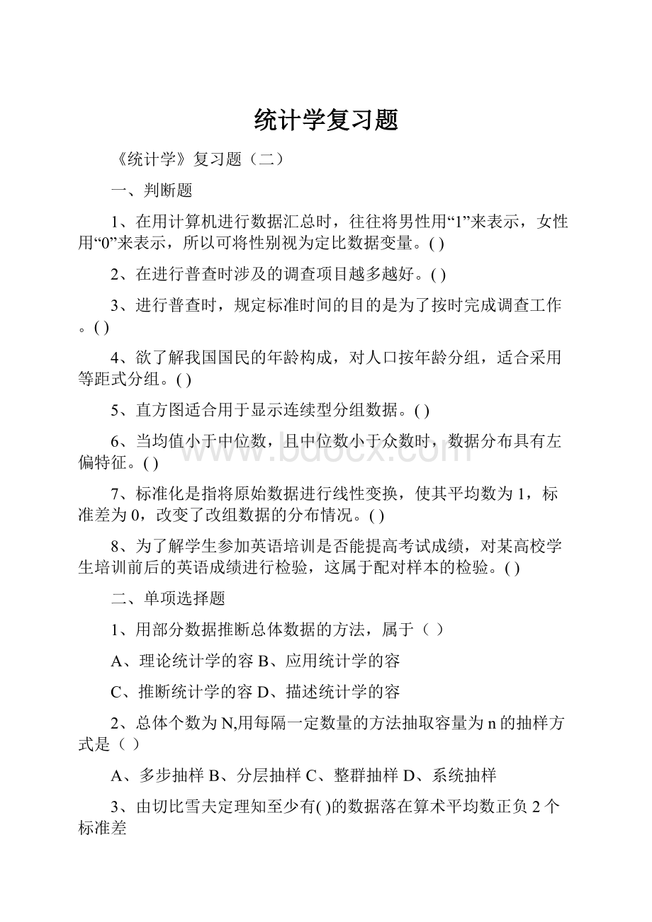 统计学复习题.docx