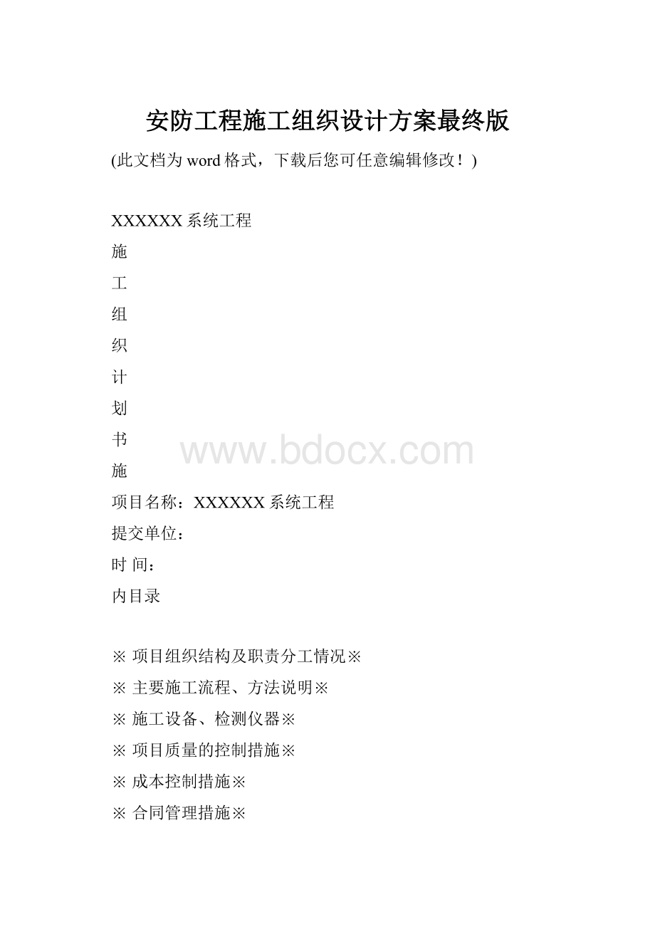 安防工程施工组织设计方案最终版.docx_第1页