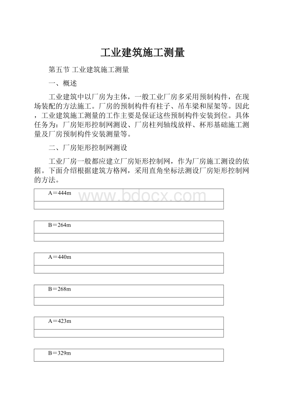 工业建筑施工测量.docx_第1页