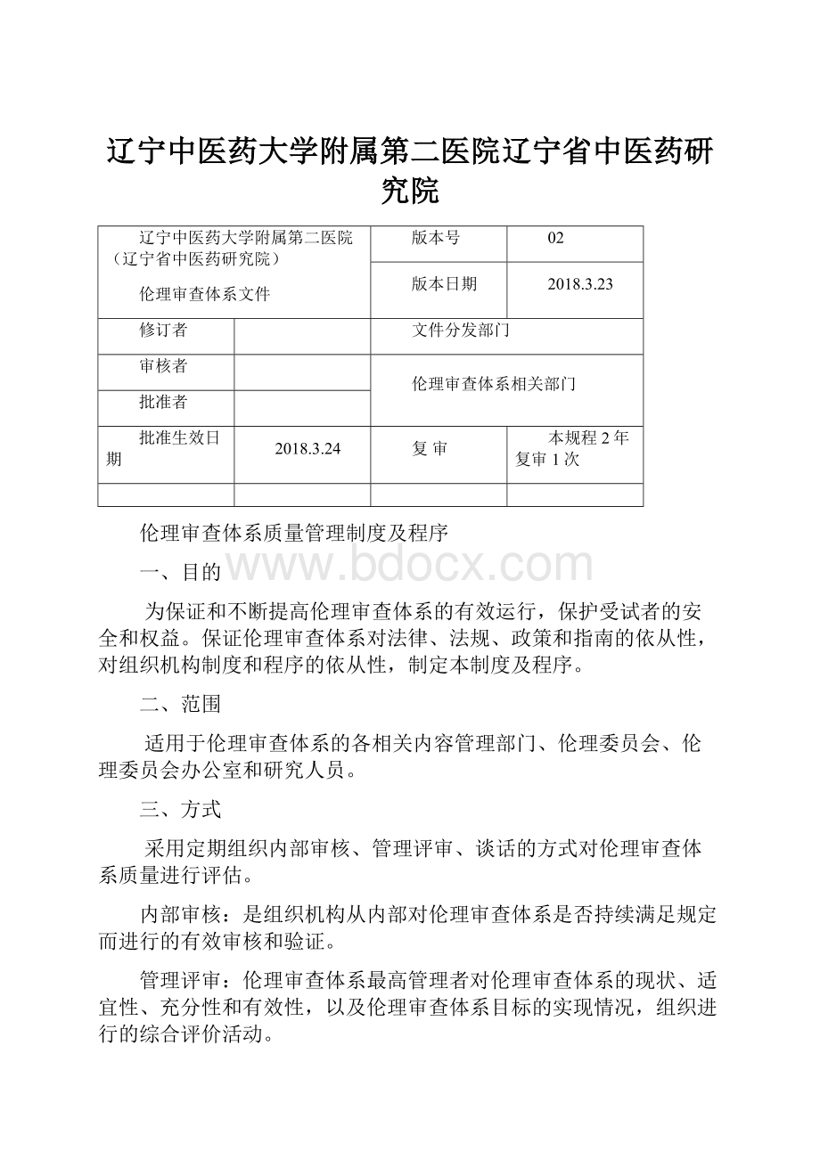 辽宁中医药大学附属第二医院辽宁省中医药研究院.docx