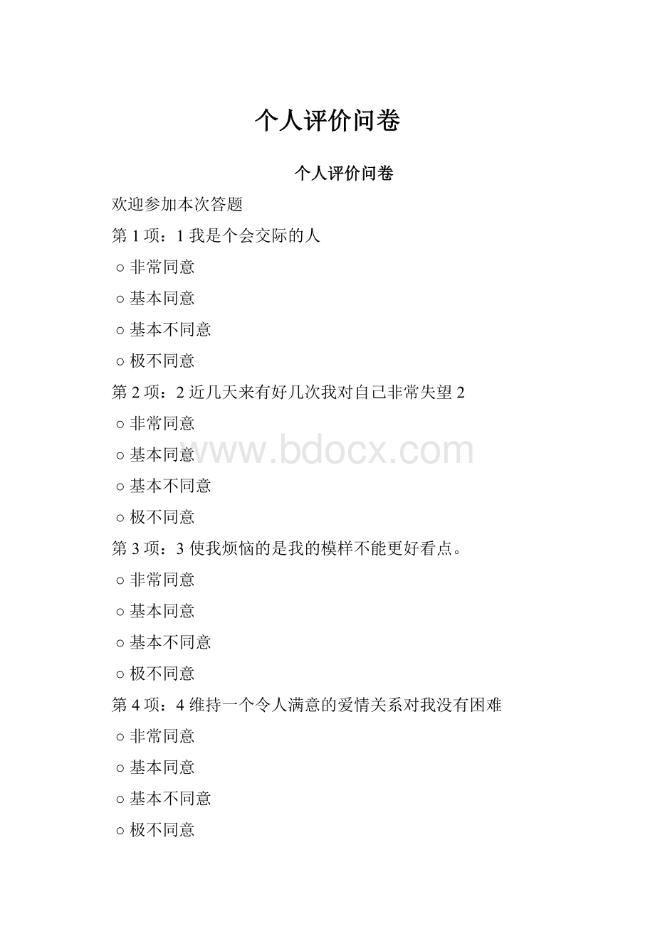 个人评价问卷.docx