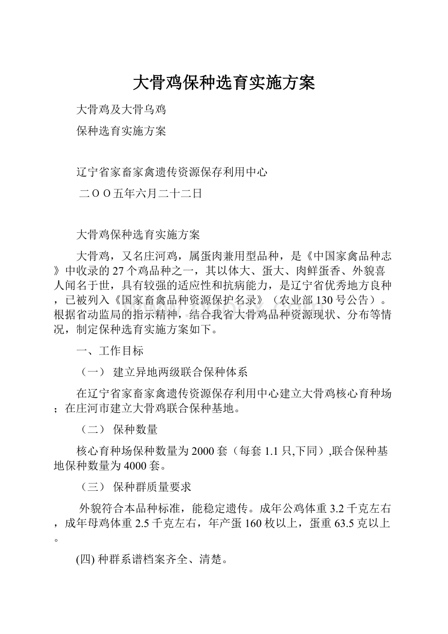 大骨鸡保种选育实施方案.docx