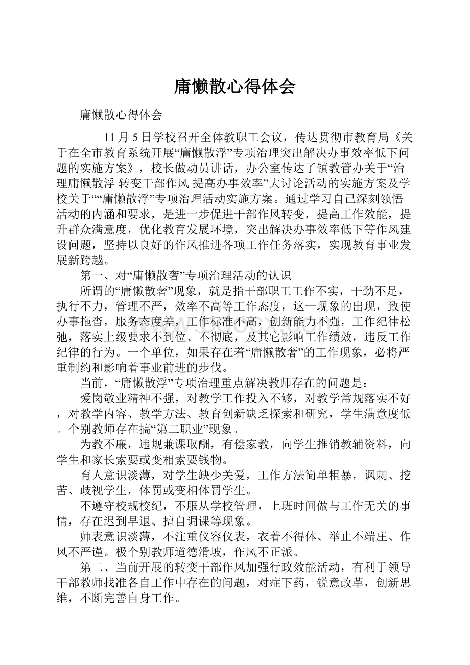 庸懒散心得体会.docx_第1页