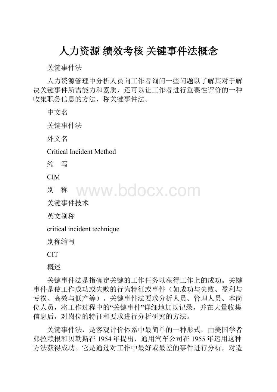 人力资源绩效考核 关键事件法概念.docx