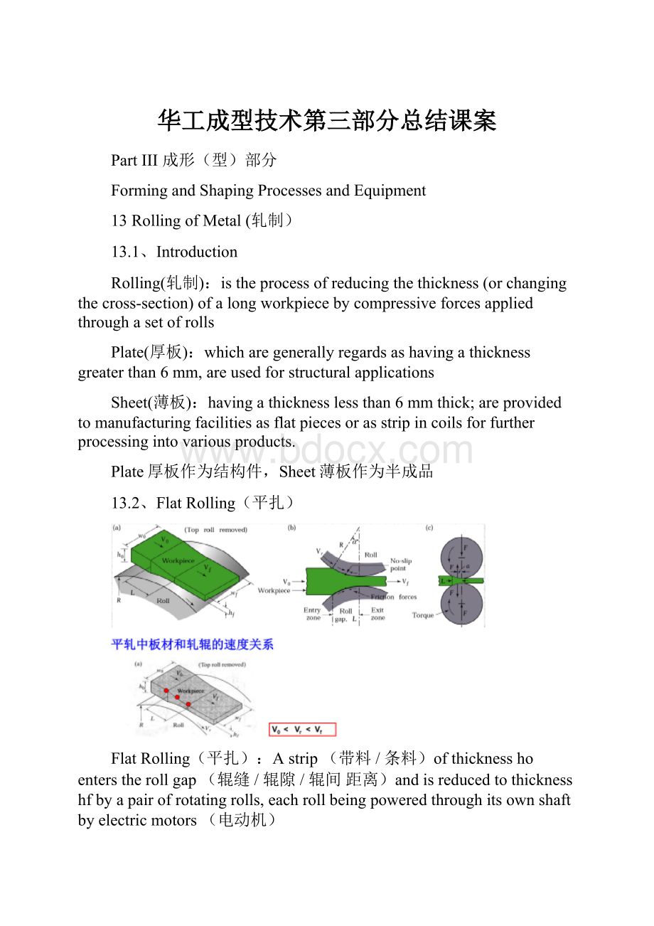 华工成型技术第三部分总结课案.docx_第1页