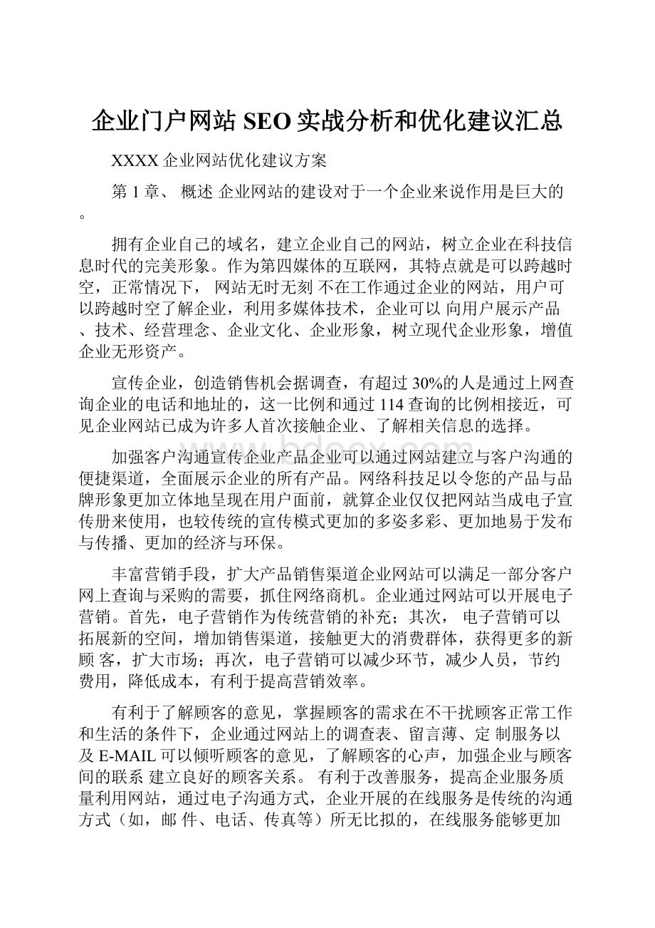 企业门户网站SEO实战分析和优化建议汇总.docx