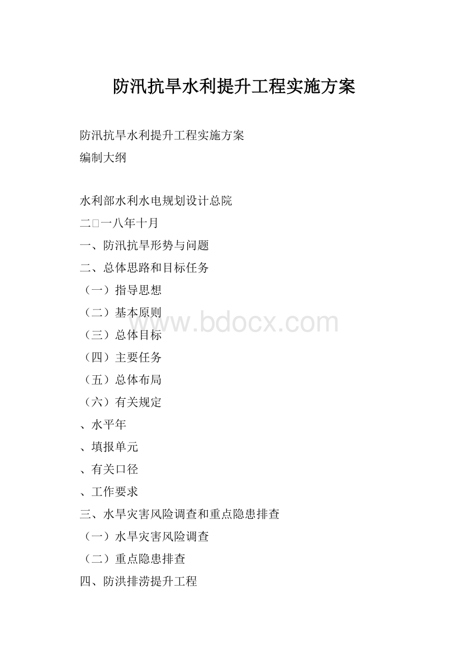 防汛抗旱水利提升工程实施方案.docx_第1页