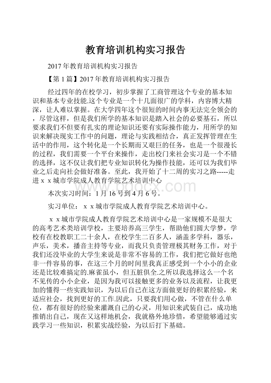 教育培训机构实习报告.docx